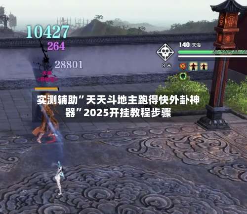 实测辅助”天天斗地主跑得快外卦神器	”2025开挂教程步骤-第1张图片