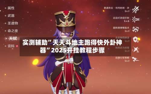 实测辅助”天天斗地主跑得快外卦神器”2025开挂教程步骤-第2张图片