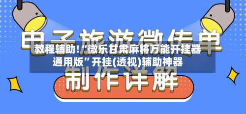 教程辅助!“微乐甘肃麻将万能开挂器通用版”开挂(透视)辅助神器-第1张图片