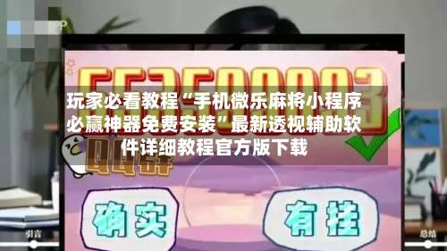 玩家必看教程“手机微乐麻将小程序必赢神器免费安装	”最新透视辅助软件详细教程官方版下载-第2张图片