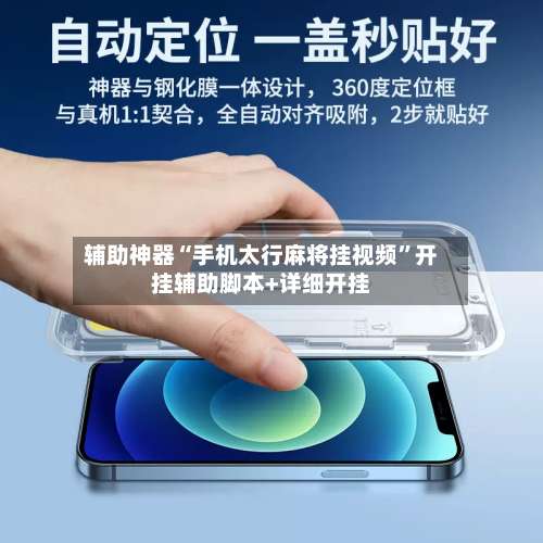 辅助神器“手机太行麻将挂视频”开挂辅助脚本+详细开挂-第3张图片