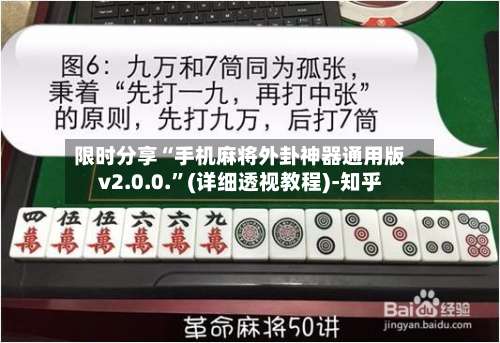 限时分享“手机麻将外卦神器通用版v2.0.0.”(详细透视教程)-知乎-第1张图片