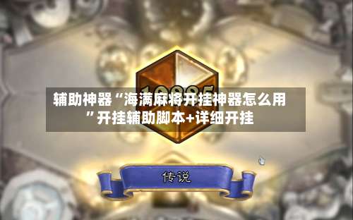 辅助神器“海满麻将开挂神器怎么用”开挂辅助脚本+详细开挂-第1张图片