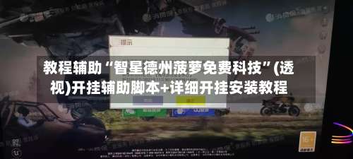 教程辅助“智星德州菠萝免费科技	”(透视)开挂辅助脚本+详细开挂安装教程-第2张图片