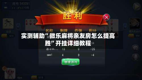 实测辅助”微乐麻将亲友房怎么提高胜”开挂详细教程-第3张图片