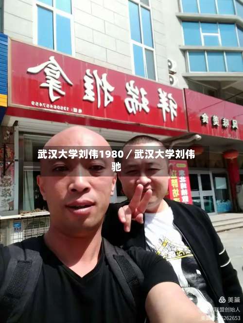 武汉大学刘伟1980／武汉大学刘伟驰-第1张图片