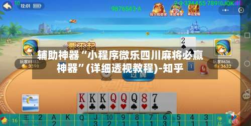 辅助神器“小程序微乐四川麻将必赢神器”(详细透视教程)-知乎-第3张图片