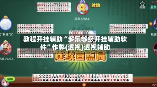 教程开挂辅助“多乐够级开挂辅助软件”作弊(透视)透视辅助-第2张图片