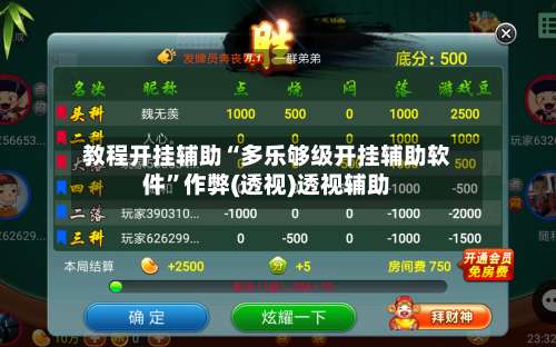 教程开挂辅助“多乐够级开挂辅助软件	”作弊(透视)透视辅助-第1张图片