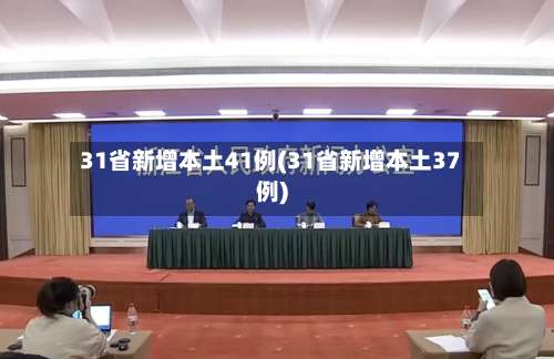 31省新增本土41例(31省新增本土37例)-第1张图片