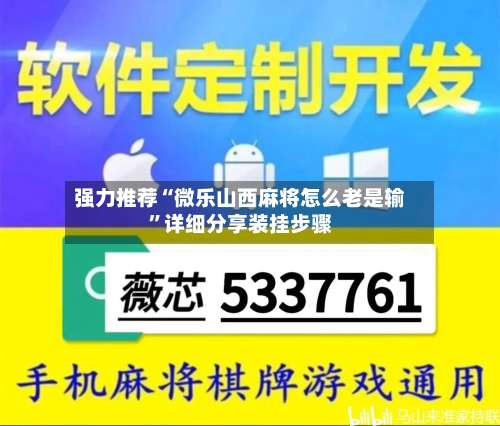 强力推荐“微乐山西麻将怎么老是输”详细分享装挂步骤-第3张图片