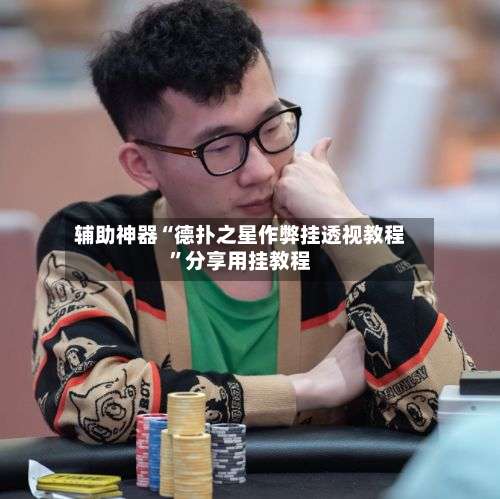 辅助神器“德扑之星作弊挂透视教程”分享用挂教程-第3张图片