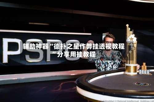 辅助神器“德扑之星作弊挂透视教程”分享用挂教程-第2张图片