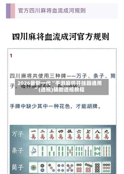 2026最新一代“手游麻将开挂器通用”(透视)辅助透视教程-第1张图片