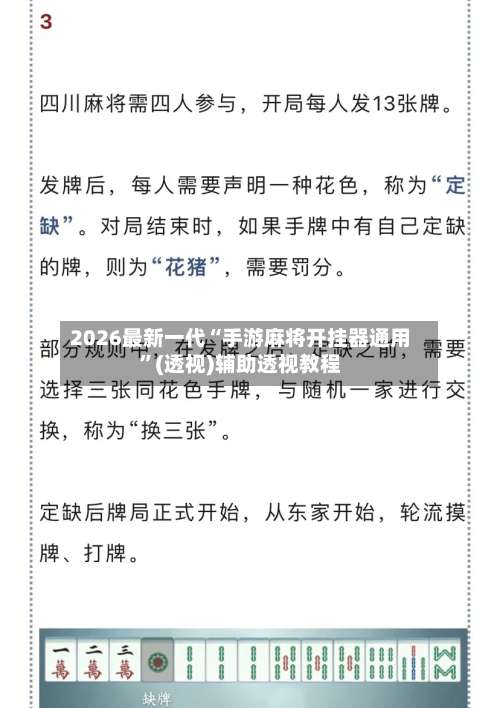 2026最新一代“手游麻将开挂器通用	”(透视)辅助透视教程-第2张图片