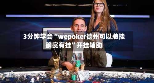 3分钟学会“wepoker德州可以装挂确实有挂	”开挂辅助-第1张图片