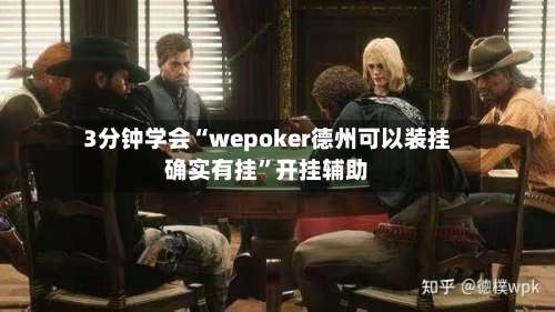 3分钟学会“wepoker德州可以装挂确实有挂”开挂辅助-第3张图片