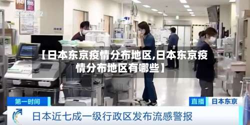 【日本东京疫情分布地区,日本东京疫情分布地区有哪些】-第2张图片