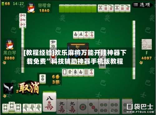 [教程经验]欢乐麻将万能开挂神器下载免费”科技辅助神器手机版教程-第1张图片