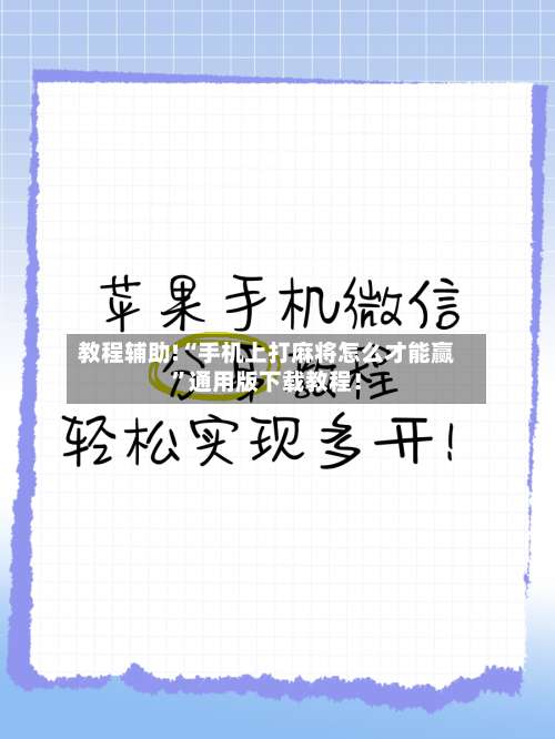 教程辅助!“手机上打麻将怎么才能赢”通用版下载教程！-第1张图片