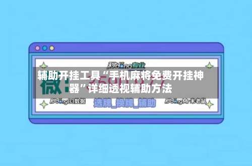 辅助开挂工具“手机麻将免费开挂神器	”详细透视辅助方法-第1张图片