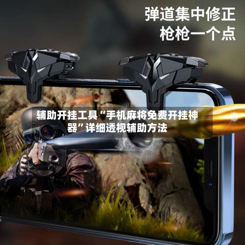 辅助开挂工具“手机麻将免费开挂神器”详细透视辅助方法-第2张图片