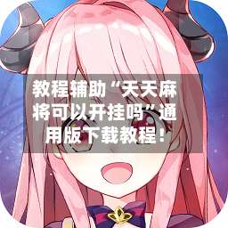 教程辅助“天天麻将可以开挂吗”通用版下载教程！-第1张图片