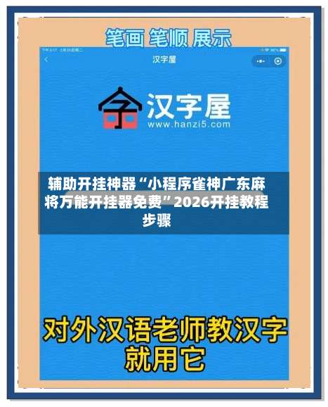 辅助开挂神器“小程序雀神广东麻将万能开挂器免费	”2026开挂教程步骤-第1张图片