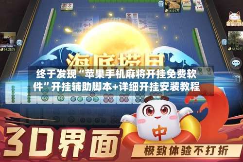 终于发现“苹果手机麻将开挂免费软件”开挂辅助脚本+详细开挂安装教程-第1张图片