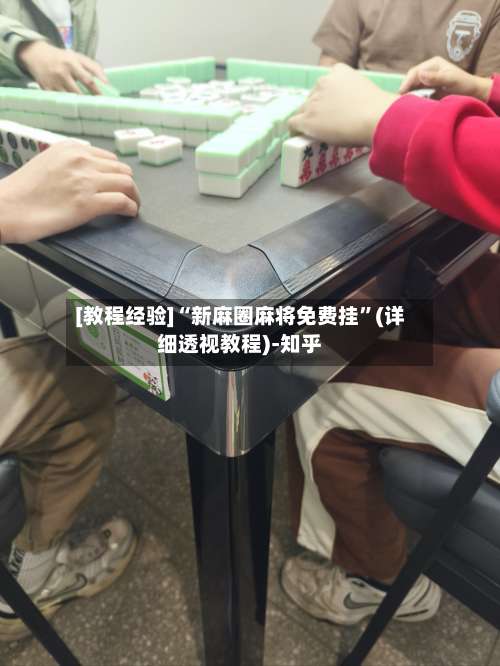 [教程经验]“新麻圈麻将免费挂	”(详细透视教程)-知乎-第1张图片