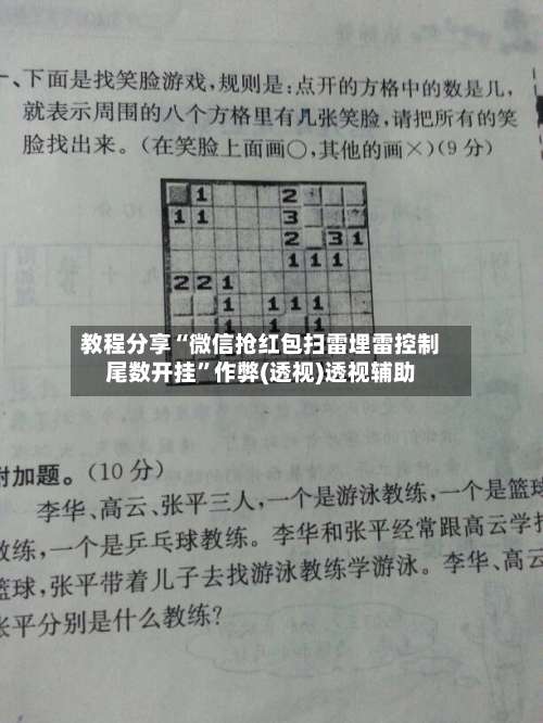 教程分享“微信抢红包扫雷埋雷控制尾数开挂”作弊(透视)透视辅助-第2张图片