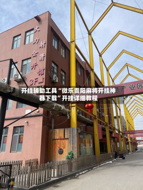 开挂辅助工具“微乐贵阳麻将开挂神器下载	”开挂详细教程-第1张图片