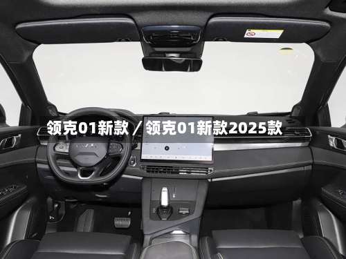 领克01新款／领克01新款2025款-第1张图片