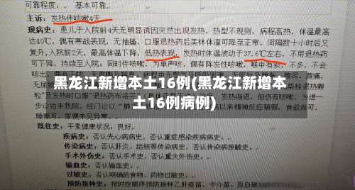 黑龙江新增本土16例(黑龙江新增本土16例病例)-第2张图片