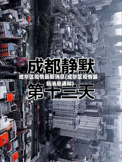 成华区疫情最新消息(成华区疫情最新消息通知)-第1张图片
