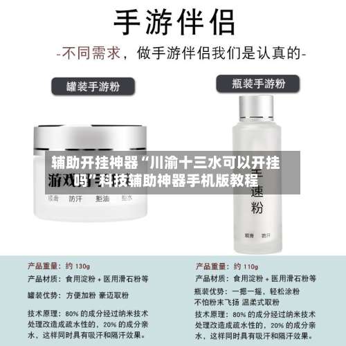 辅助开挂神器“川渝十三水可以开挂吗”科技辅助神器手机版教程-第1张图片