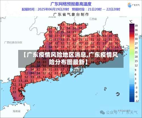 【广东疫情风险地区消息,广东疫情风险分布图最新】-第3张图片