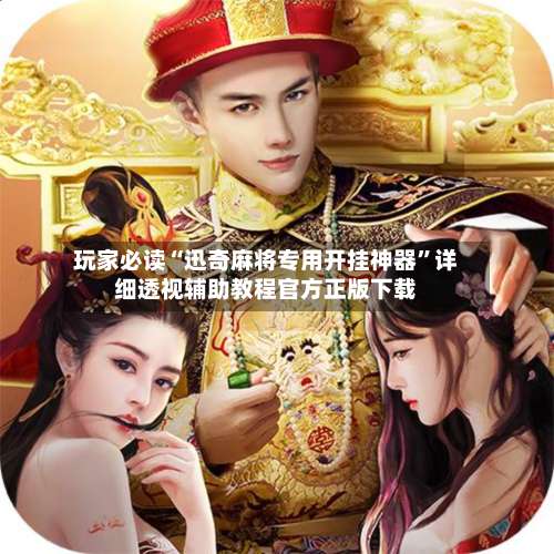 玩家必读“迅奇麻将专用开挂神器”详细透视辅助教程官方正版下载-第2张图片