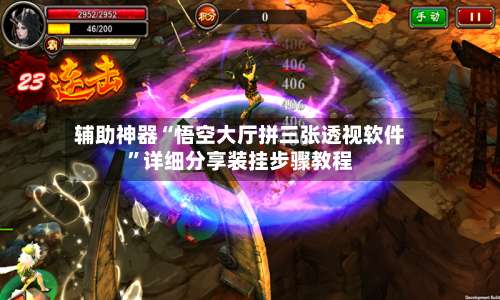 辅助神器“悟空大厅拼三张透视软件”详细分享装挂步骤教程-第1张图片