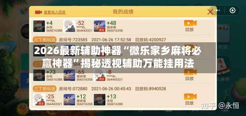 2026最新辅助神器“微乐家乡麻将必赢神器	”揭秘透视辅助万能挂用法-第1张图片