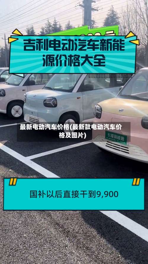 最新电动汽车价格(最新款电动汽车价格及图片)-第1张图片