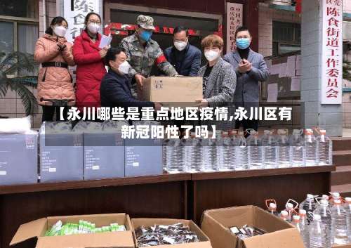 【永川哪些是重点地区疫情,永川区有新冠阳性了吗】-第2张图片