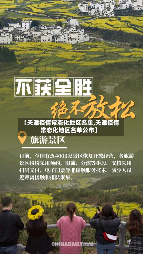 【天津疫情常态化地区名单,天津疫情常态化地区名单公布】-第1张图片