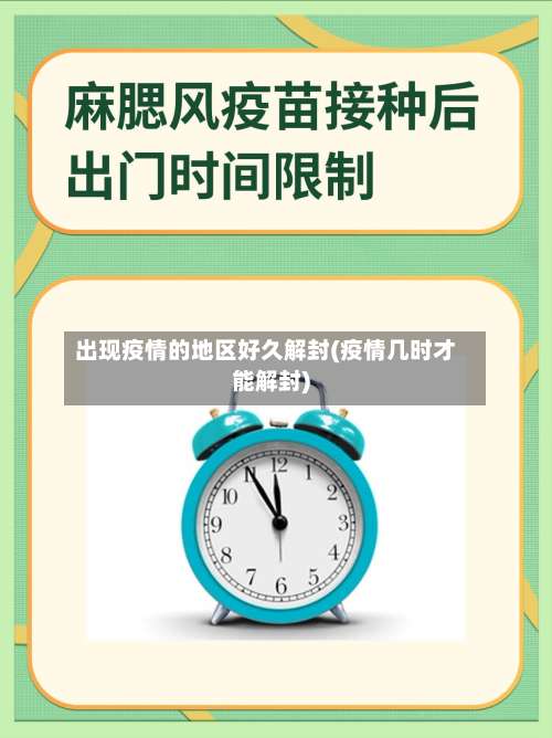 出现疫情的地区好久解封(疫情几时才能解封)-第3张图片