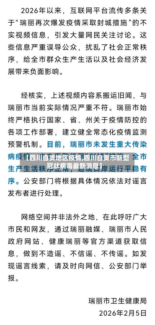 【四川自贡地区疫情,四川自贡市新型冠状病毒最新消息】-第1张图片