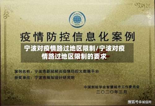 宁波对疫情路过地区限制/宁波对疫情路过地区限制的要求-第2张图片