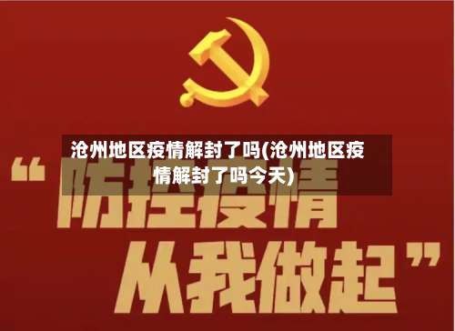 沧州地区疫情解封了吗(沧州地区疫情解封了吗今天)-第1张图片