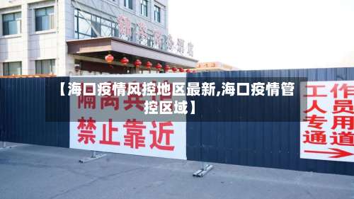 【海口疫情风控地区最新,海口疫情管控区域】-第2张图片