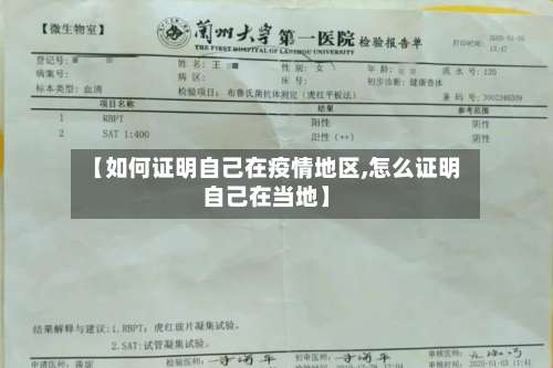 【如何证明自己在疫情地区,怎么证明自己在当地】-第3张图片