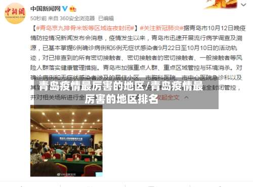 青岛疫情最厉害的地区/青岛疫情最厉害的地区排名-第2张图片